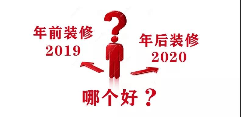 2020裝修漲價，已成定局！年前定裝修，定到就是賺到！