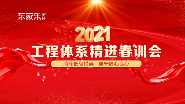 東家樂(lè)家裝2021年工程體系精進(jìn)春訓(xùn)會(huì)圓滿結(jié)束