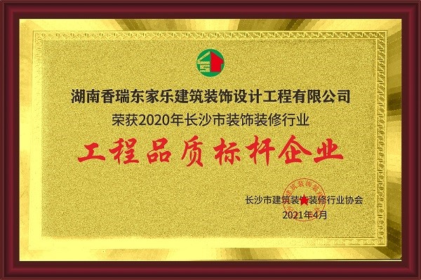 2020長(zhǎng)沙市裝飾裝修行業(yè)工程品質(zhì)標(biāo)桿企業(yè)