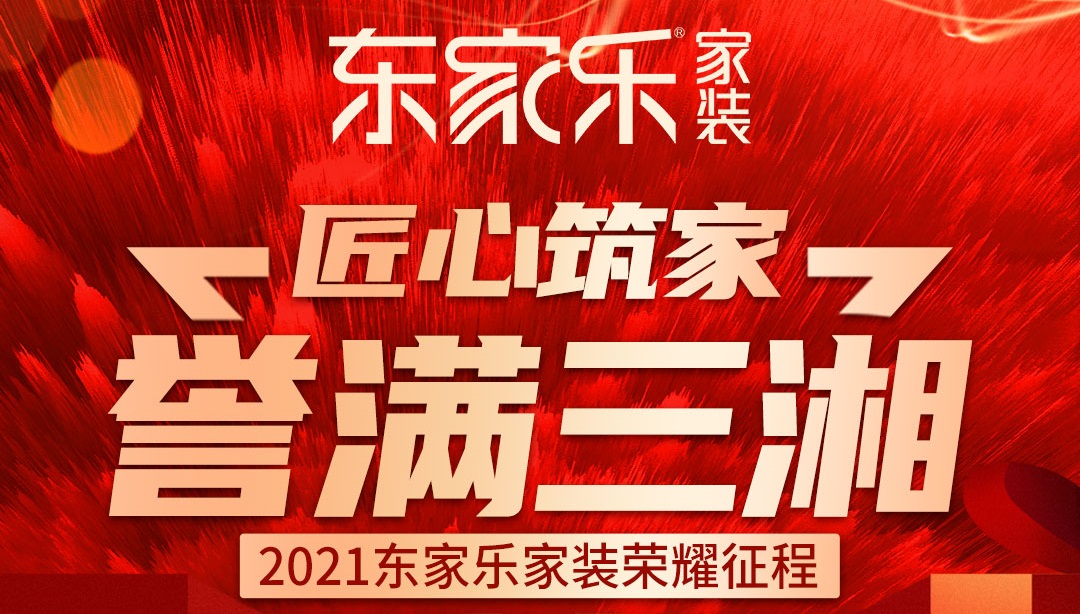 2021年?yáng)|家樂家裝榮耀征程丨匠心筑家,譽(yù)滿三湘!