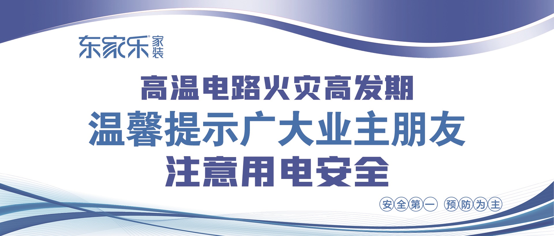 【警惕】東家樂家裝提醒大家，夏季高溫，注意用電安全！