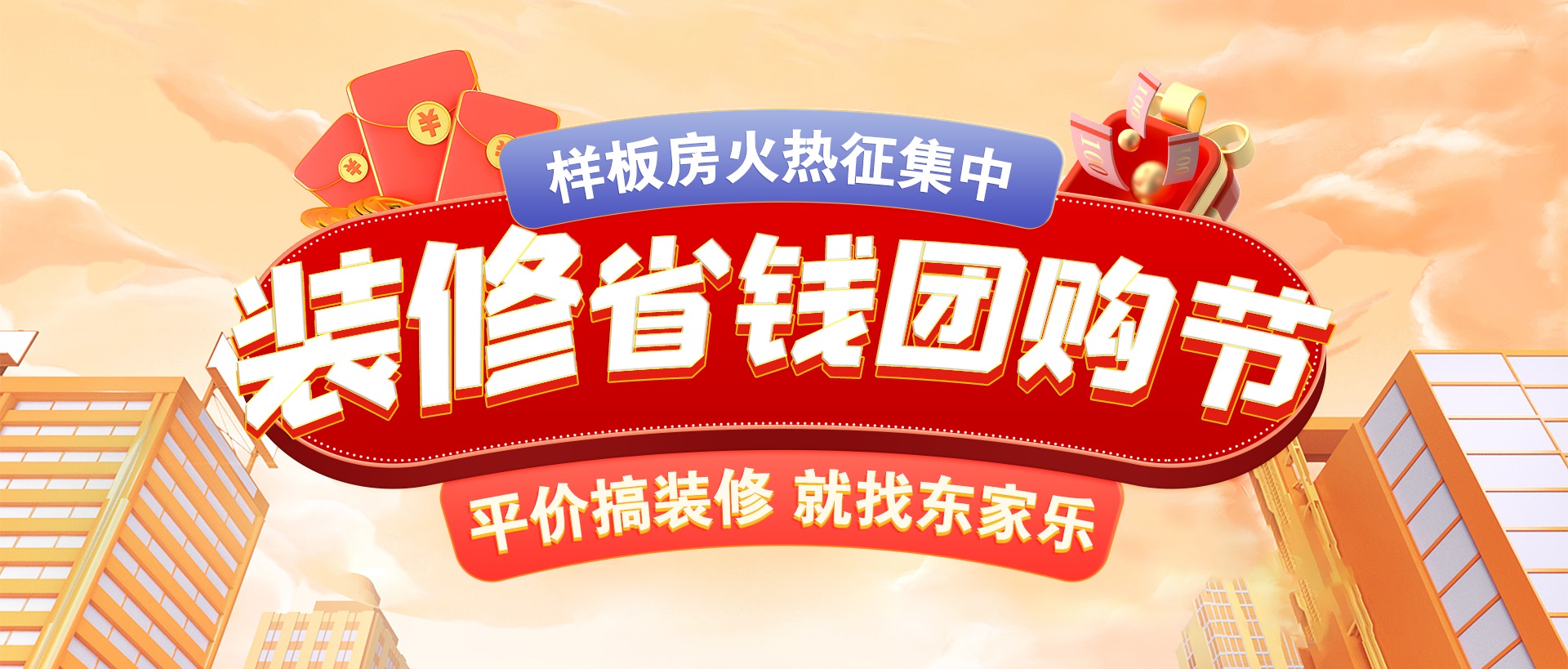 千人拼團“聚”省錢，東家樂裝修省錢團購節(jié)活動正式開啟！