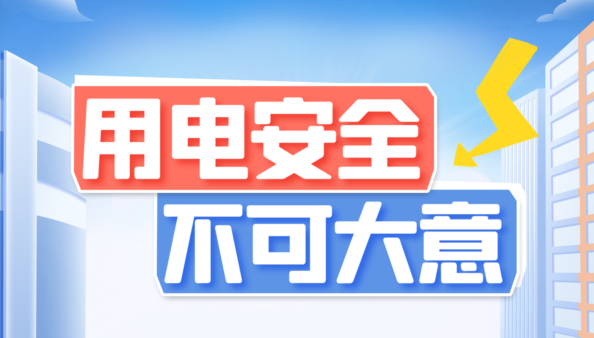 用電安全不可大意！東家樂家裝帶你了解安全用電知識