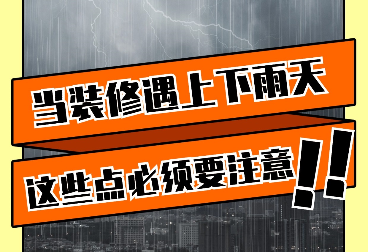 雨天裝修有哪些重要注意事項(xiàng)？雨天裝修知識