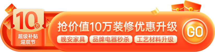 東家樂家裝2023年裝修超級補貼迎雙節(jié)